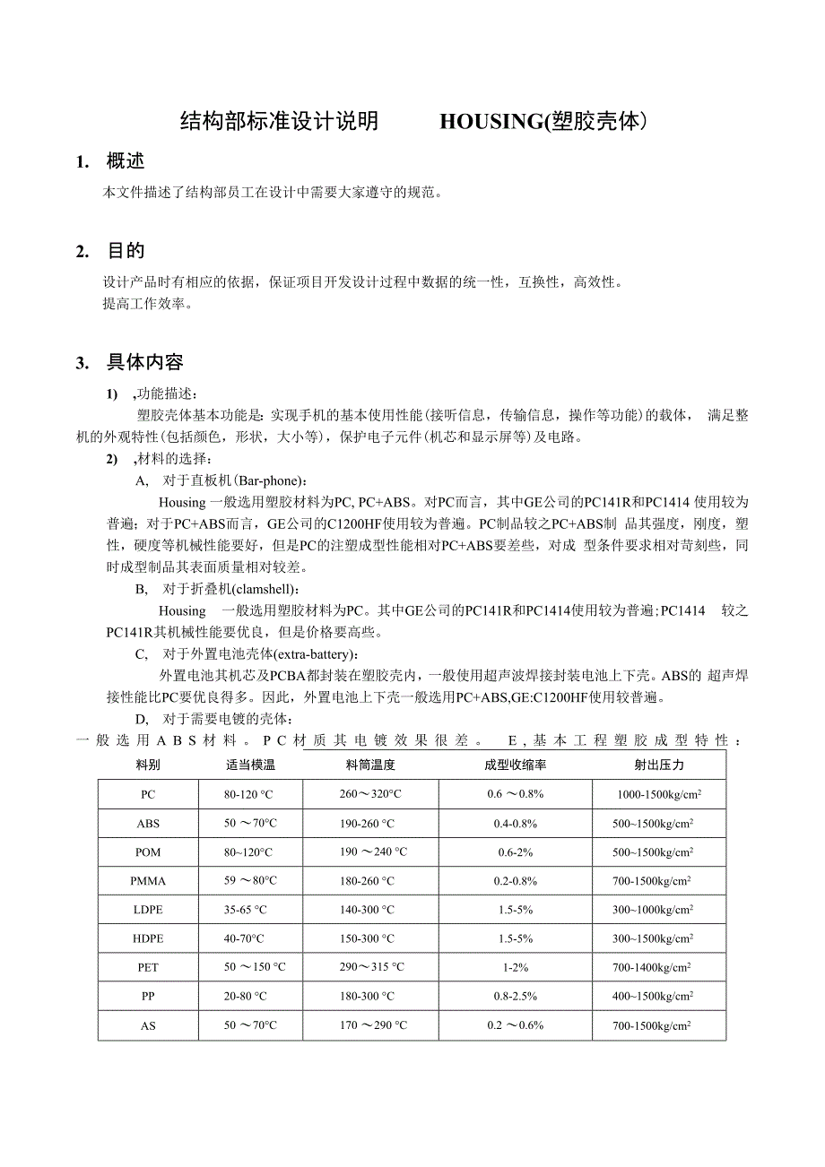 手机标准设计说明(housing)_第1页