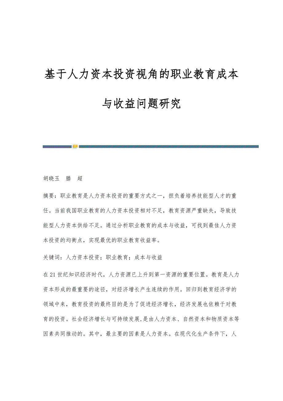 基于人力资本投资视角的职业教育成本与收益问题研究_第1页