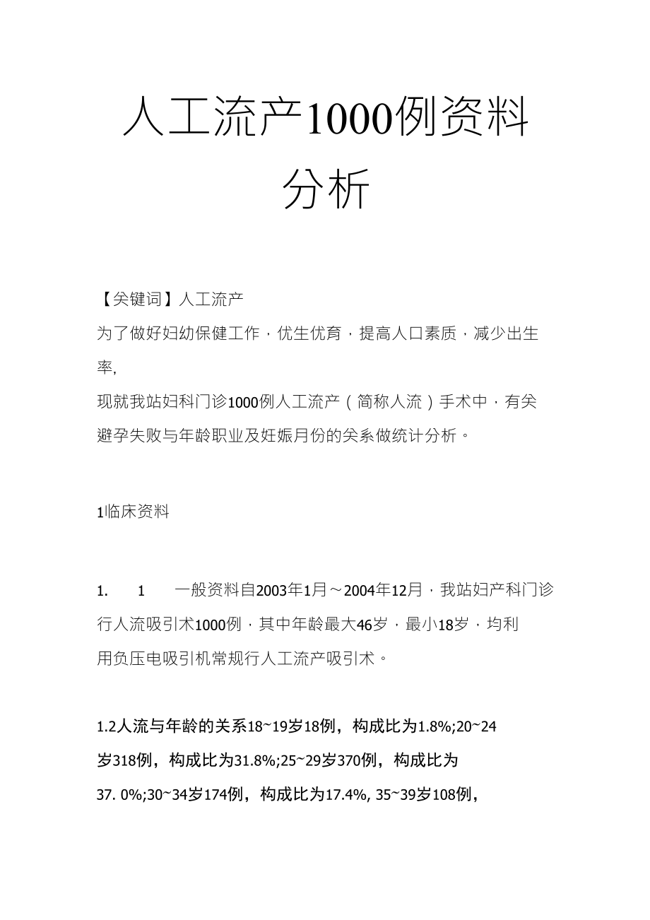 人工流产1000例资料分析_第1页