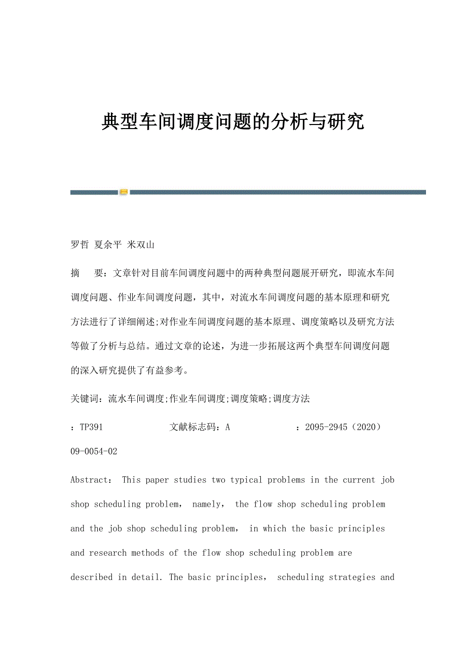 典型车间调度问题的分析与研究_第1页