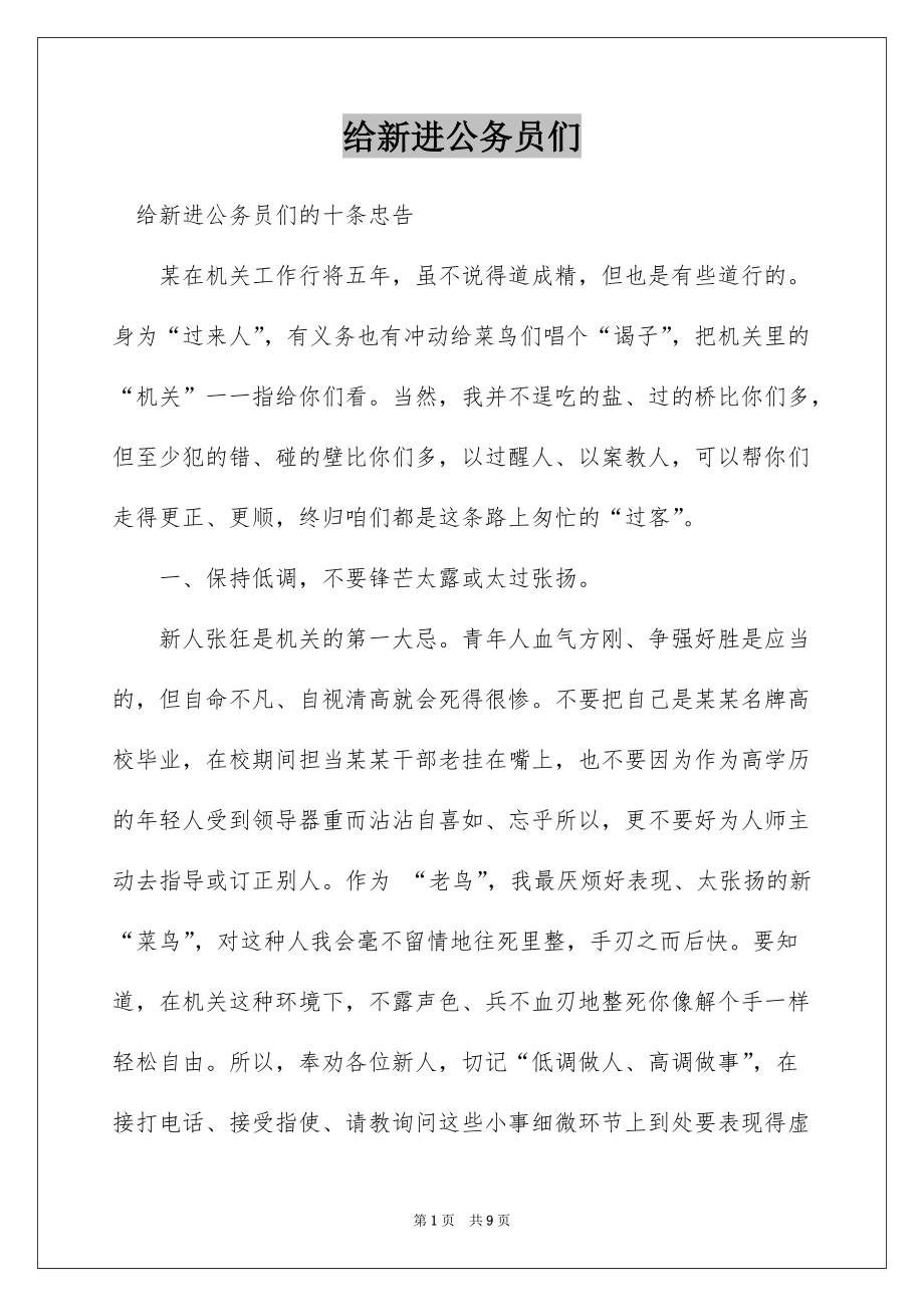 给新进公务员们_第1页