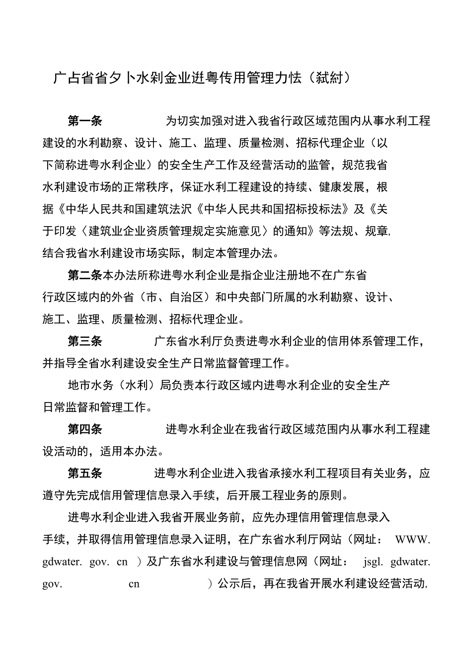 水利施工、监理企业进粤信用管理办法（试行）_第1页