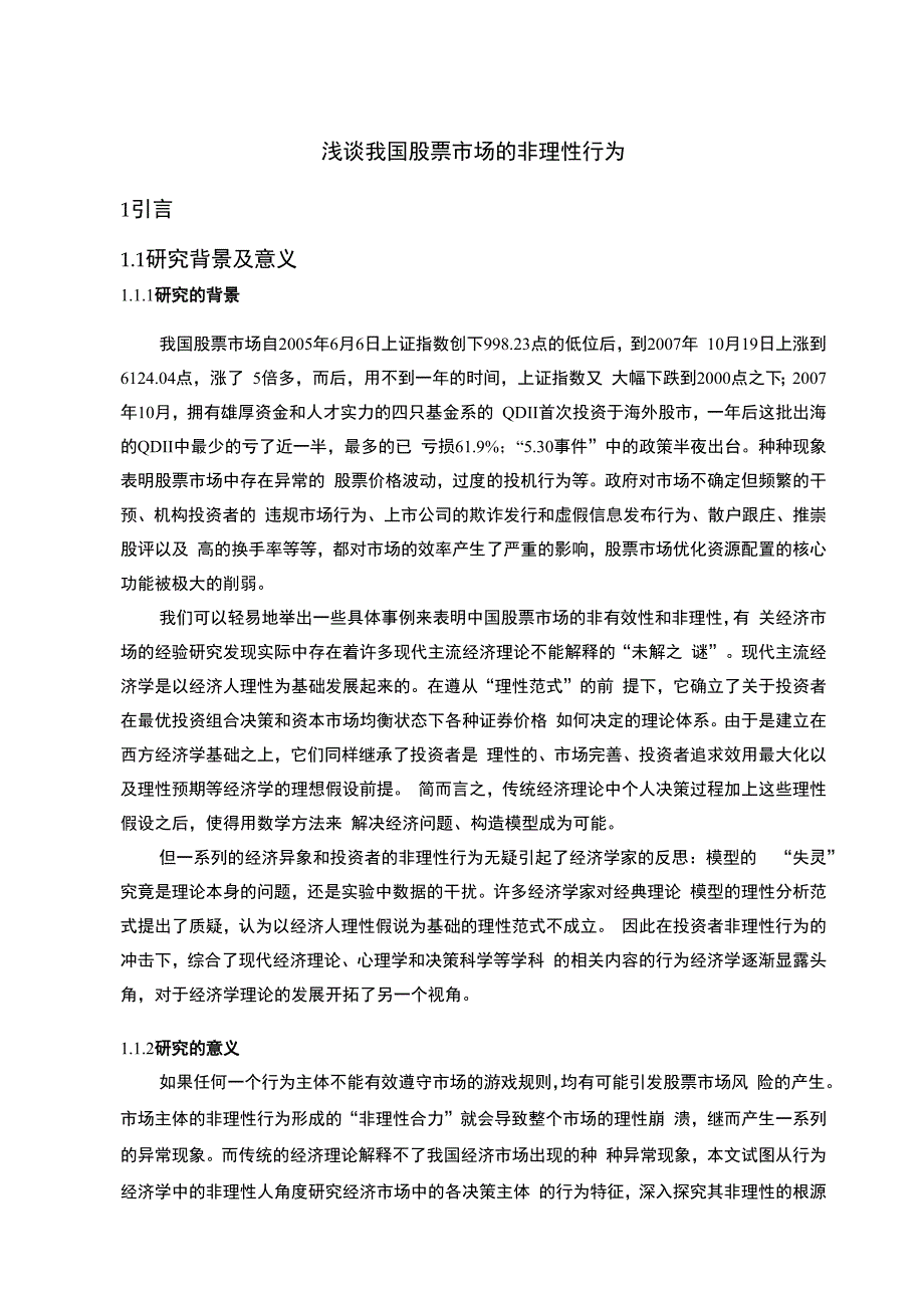 浅谈我国股票市场的非理性行为(精编)_第1页