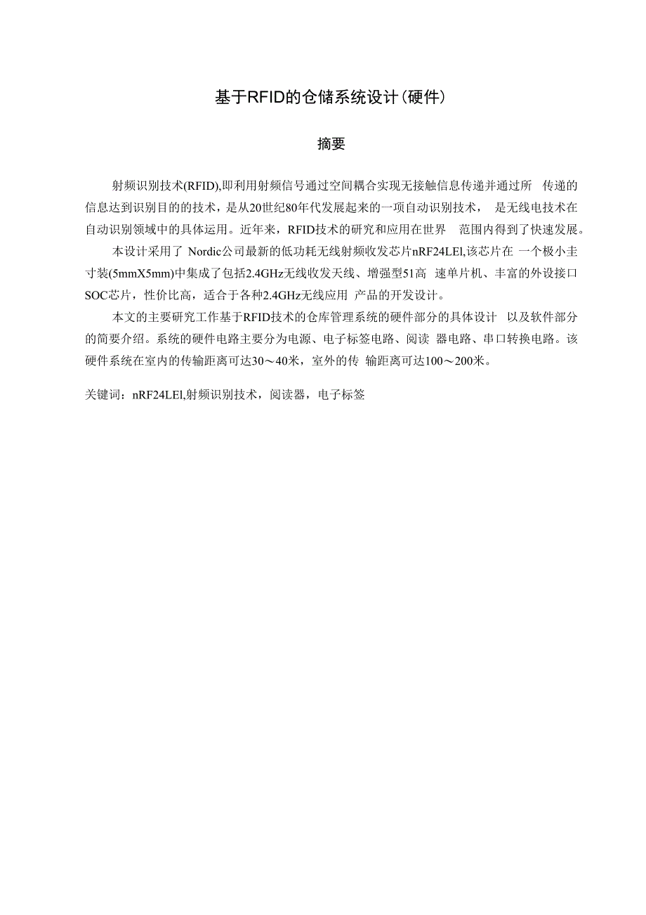 毕业设计（论文）-基于RFID的仓储系统设计(硬件)_第1页