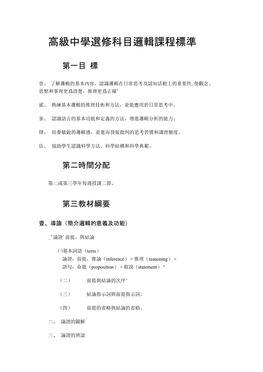 高级中学选修科目逻辑课程标准_第1页