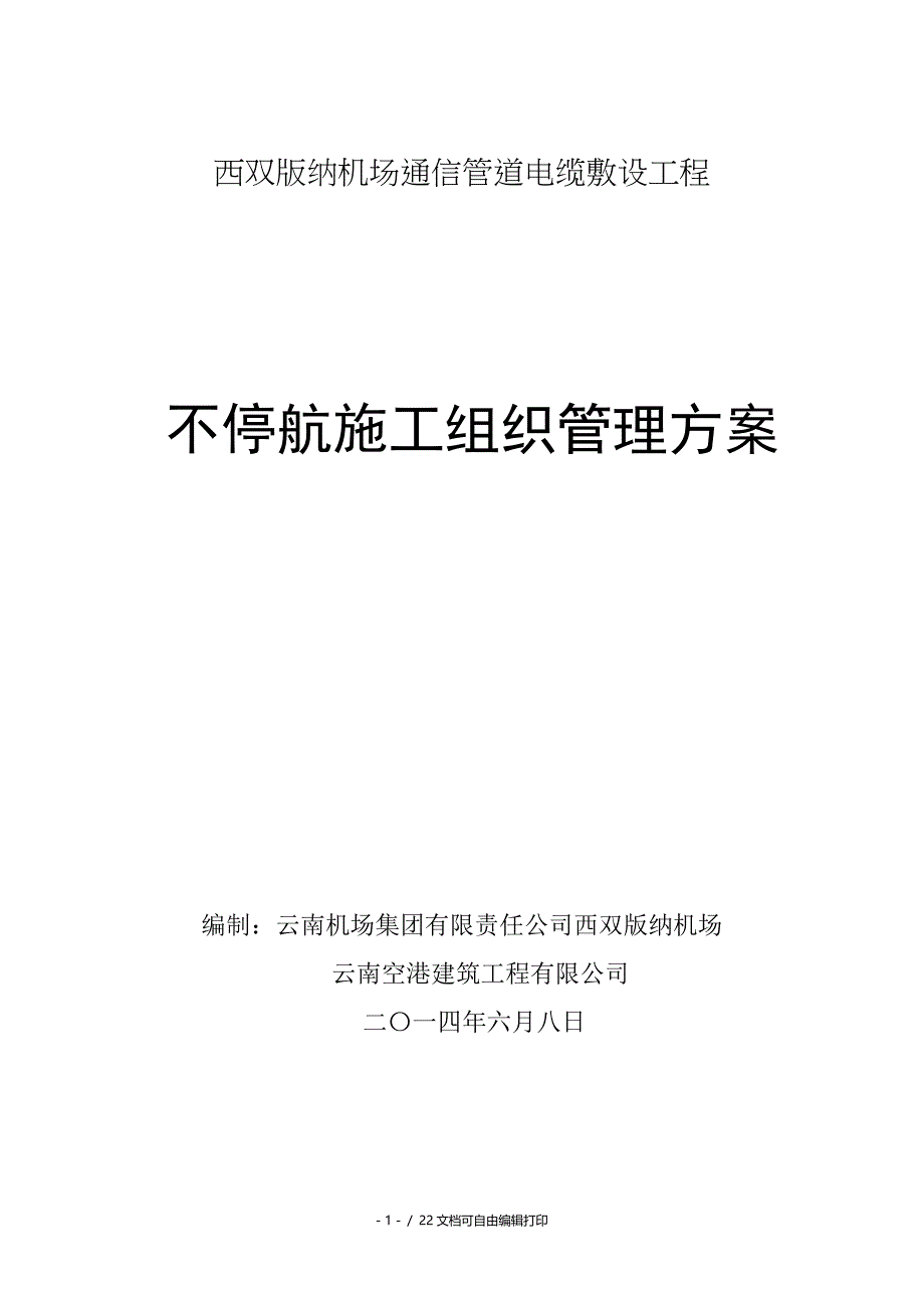 西双纳机场飞行区通信管道电缆敷设工程不停航施工组织管理_第1页