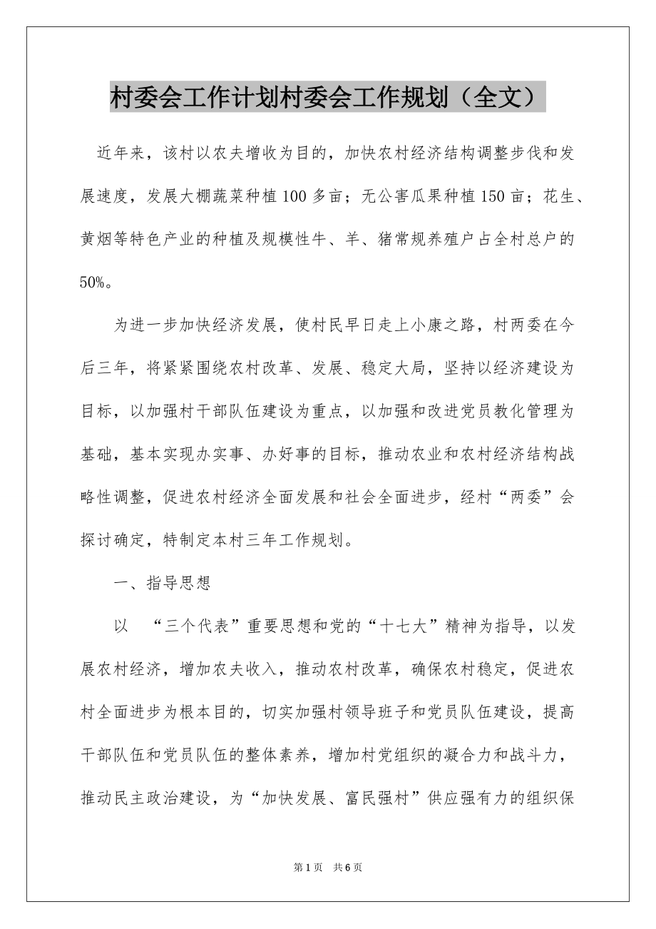 村委会工作计划村委会工作规划（全文）_第1页