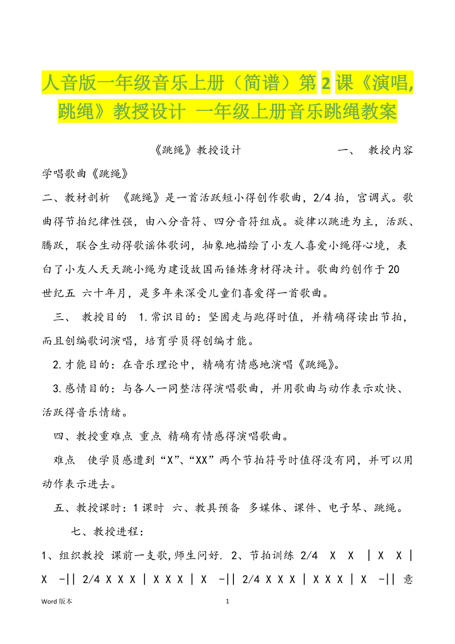 人音版一年级音乐上册（简谱）第2课《演唱,跳绳》教授设计 一年级上册音乐跳绳教案_第1页