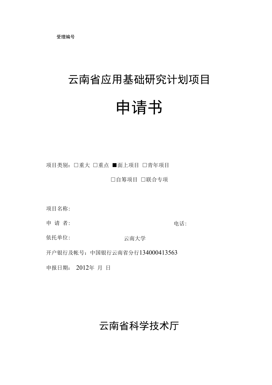 申请书云南大学科学技术处_第1页