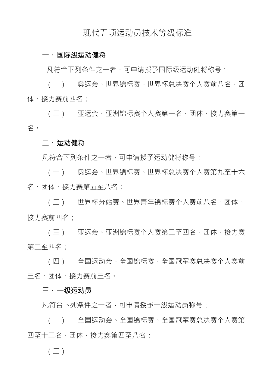 现代五项运动员技术等级标准_第1页