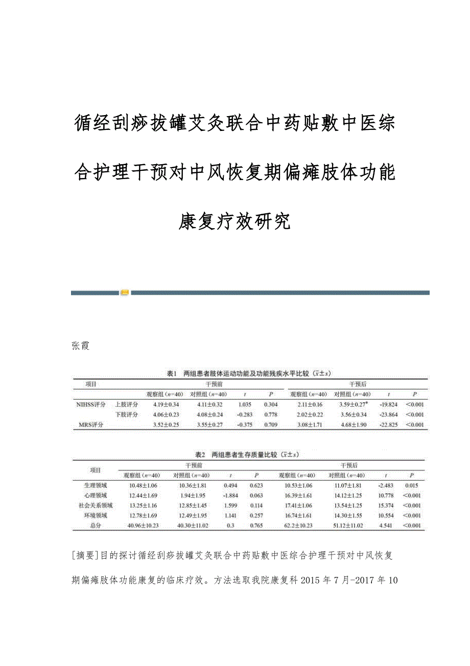 循经刮痧拔罐艾灸联合中药贴敷中医综合护理干预对中风恢复期偏瘫肢体功能康复疗效研究_第1页