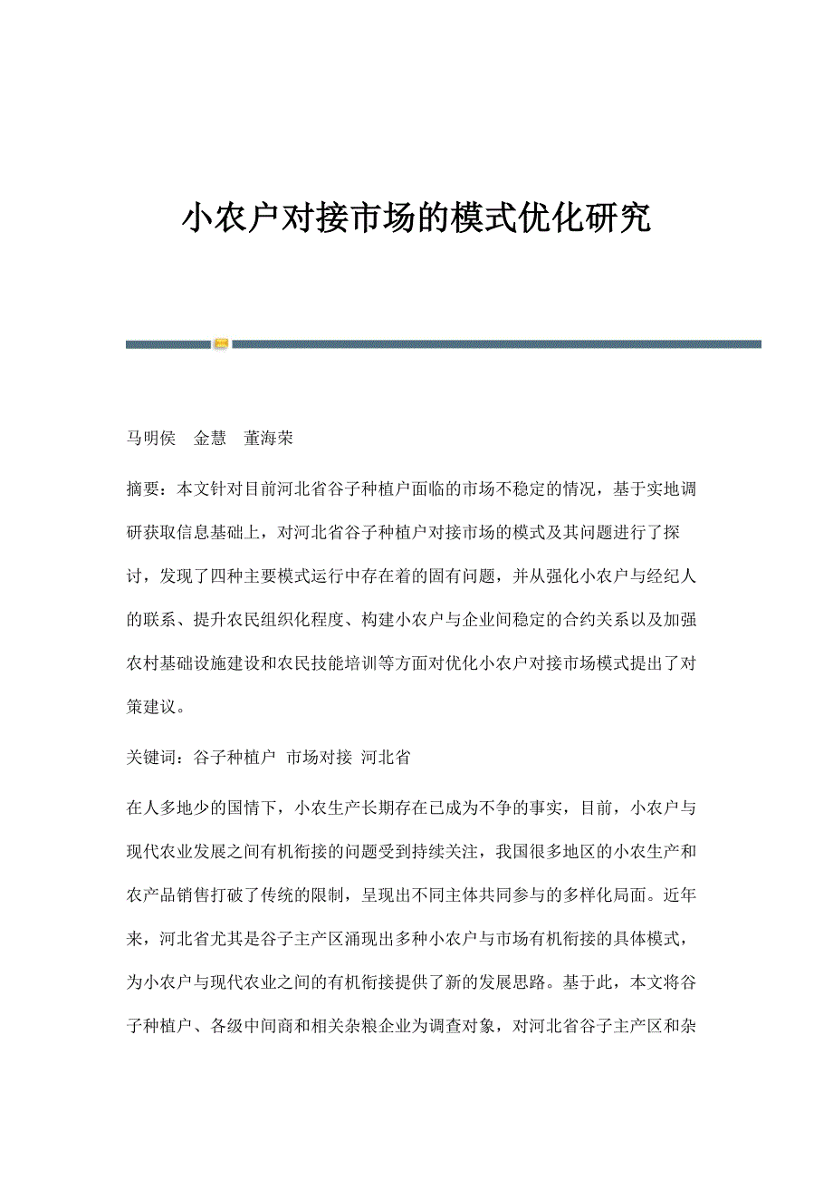 小农户对接市场的模式优化研究_第1页