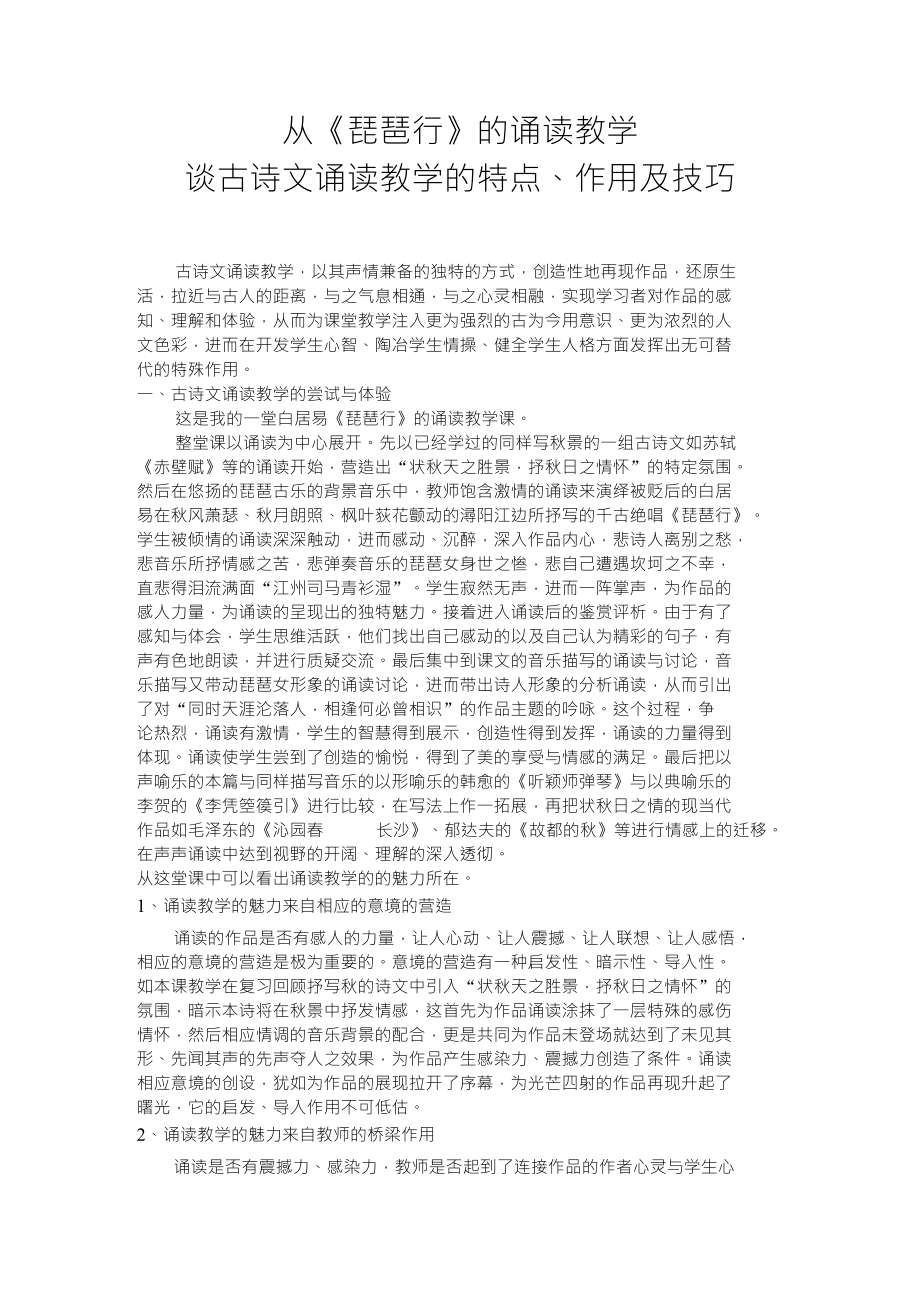 从《琵琶行》浅谈古诗文诵读教学（教师论文)_第1页