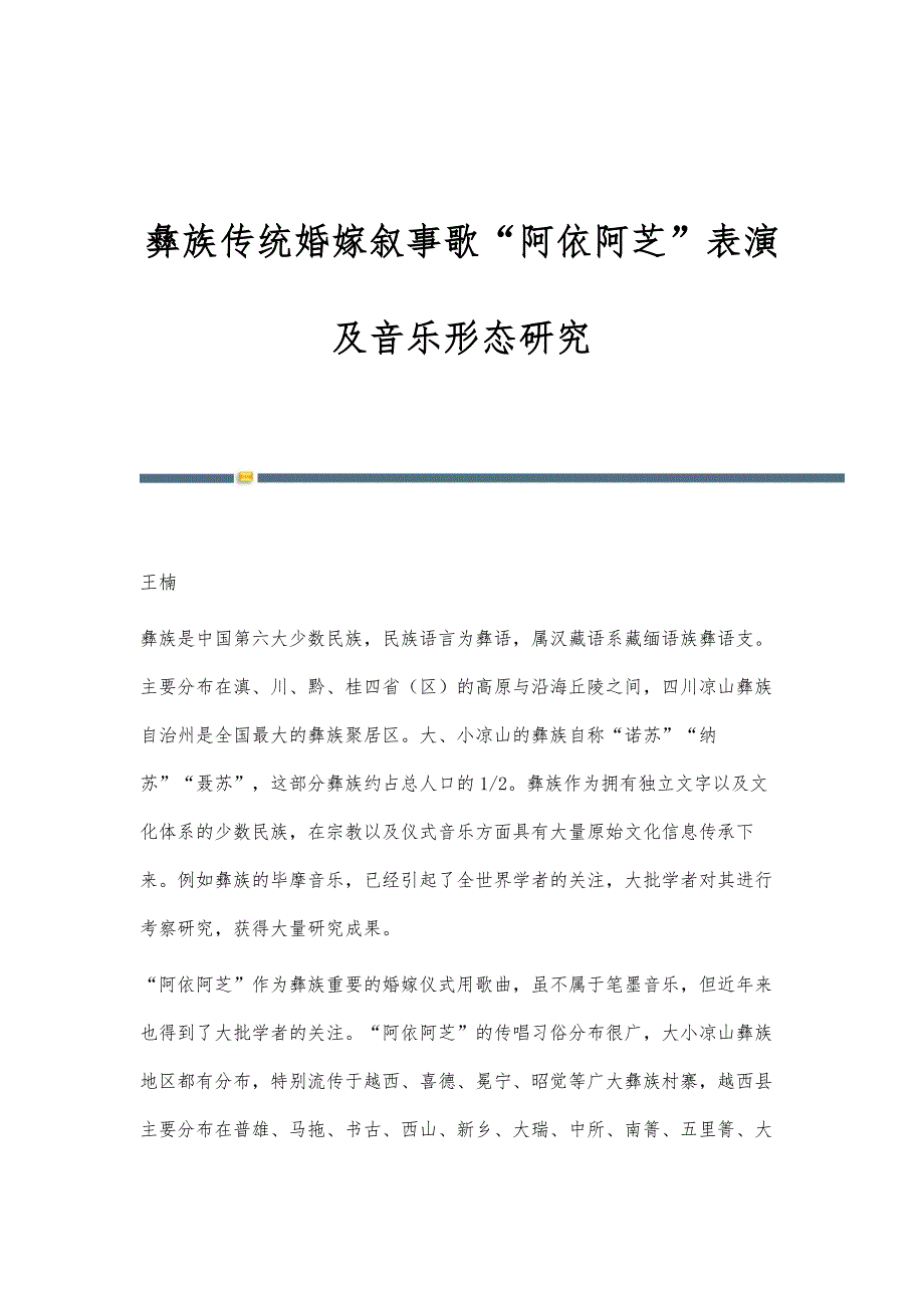 彝族传统婚嫁叙事歌阿依阿芝表演及音乐形态研究_第1页