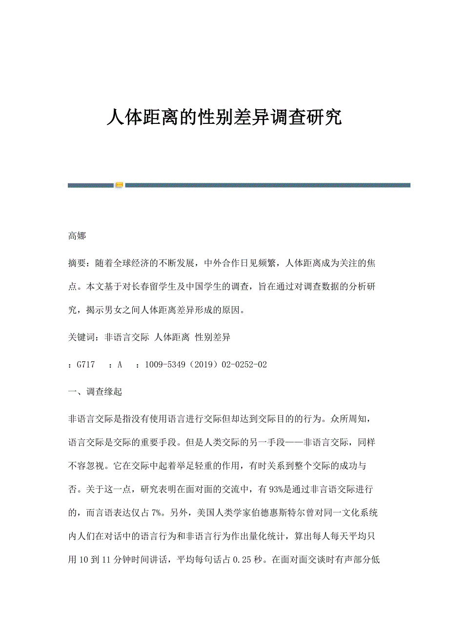 人体距离的性别差异调查研究_第1页