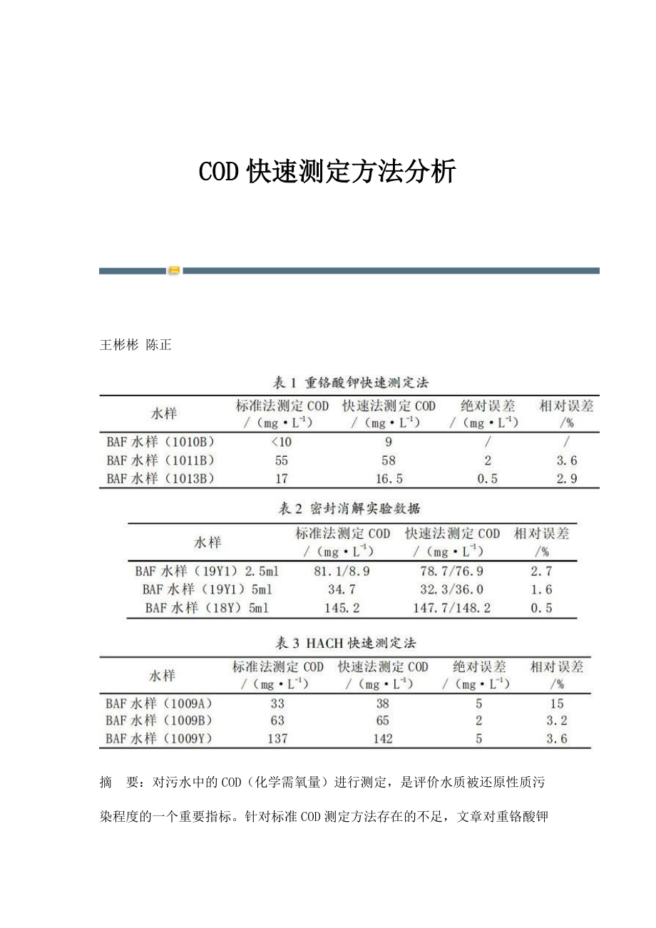COD快速测定方法分析_第1页