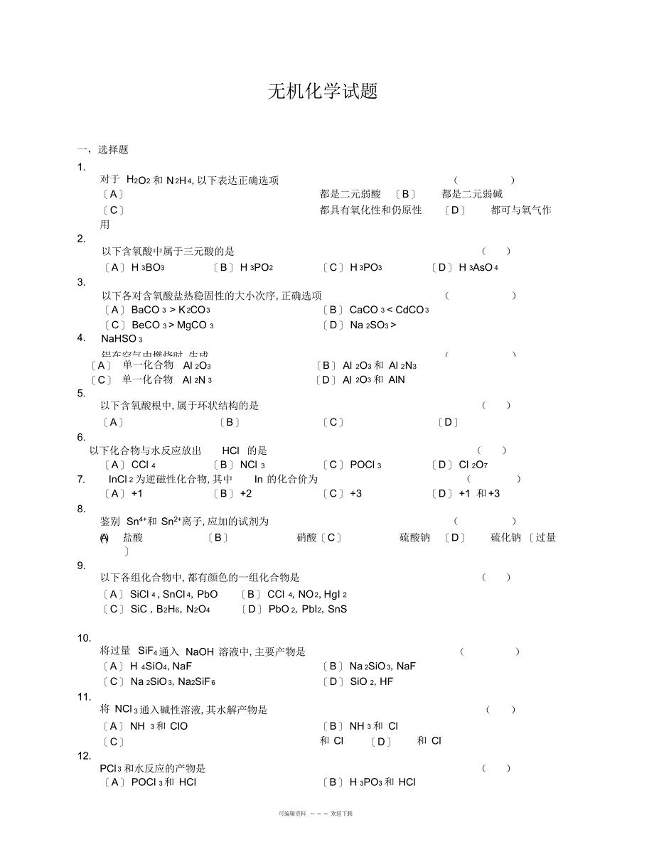 2022年大学无机化学试题及答案_第1页