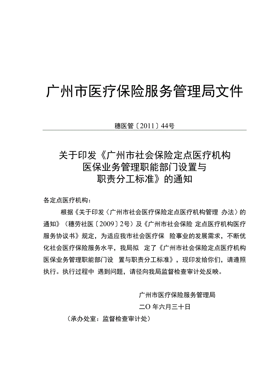 穗医管职能设置标准1_第1页