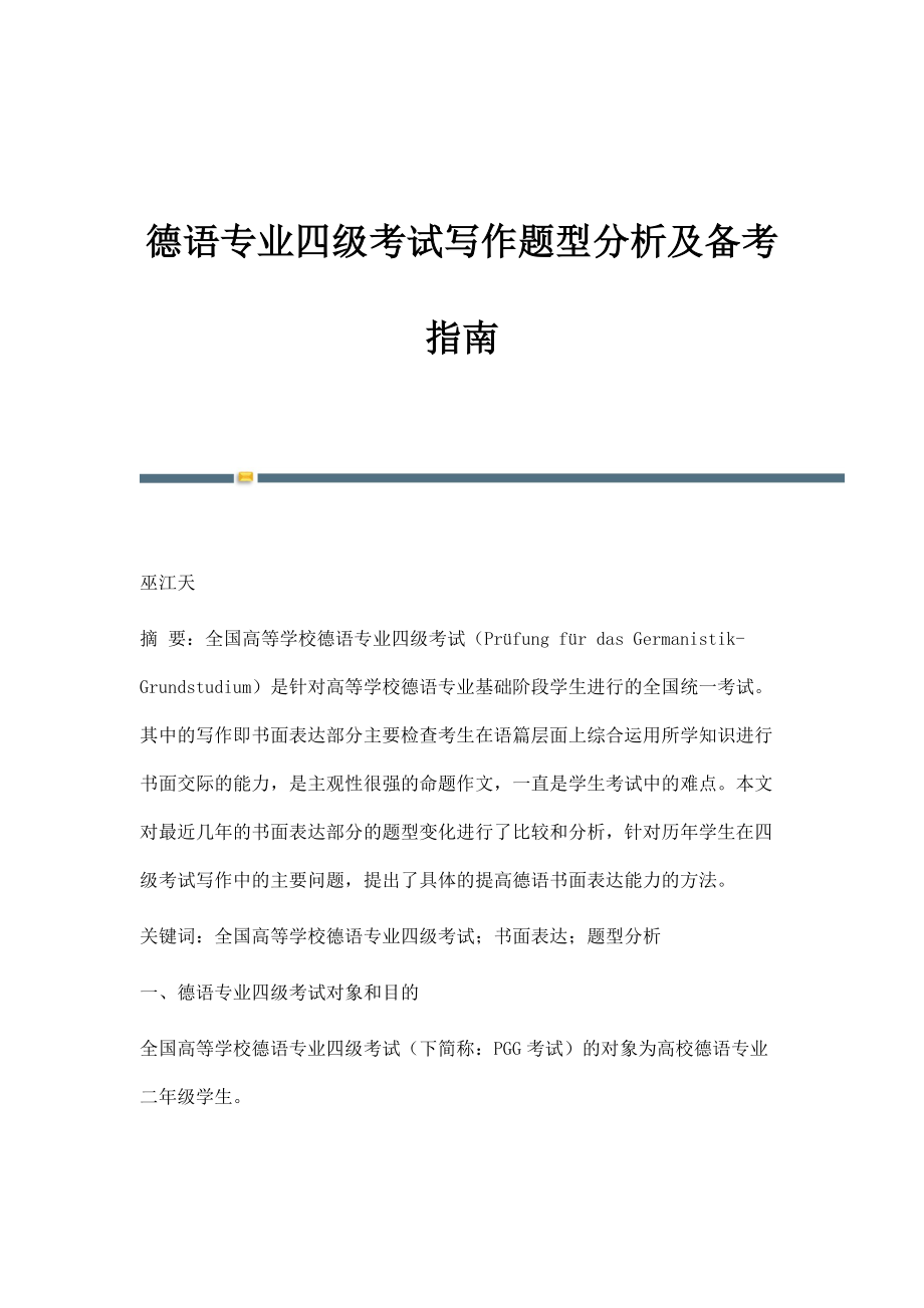 德语专业四级考试写作题型分析及备考指南_第1页