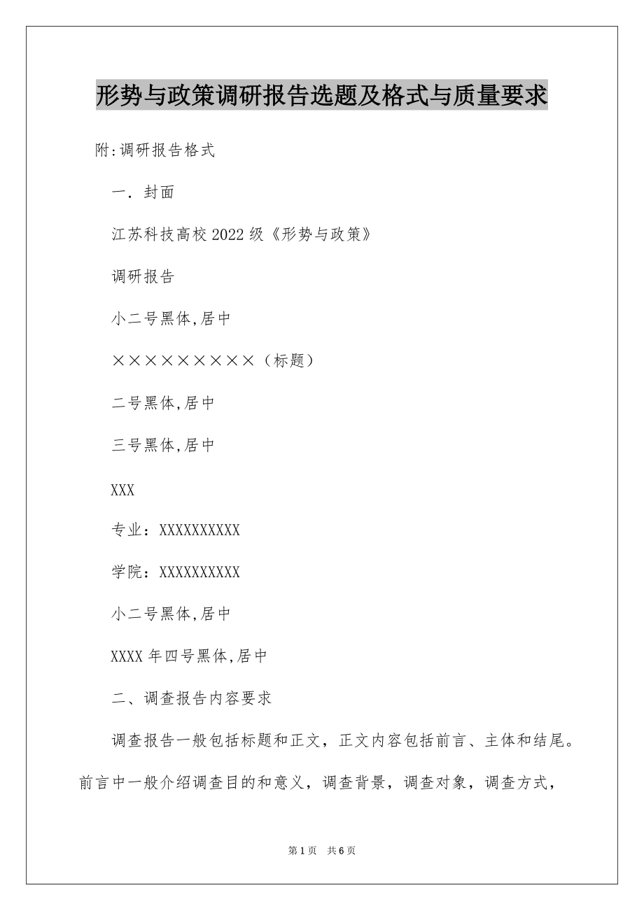 形势与政策调研报告选题及格式与质量要求_第1页