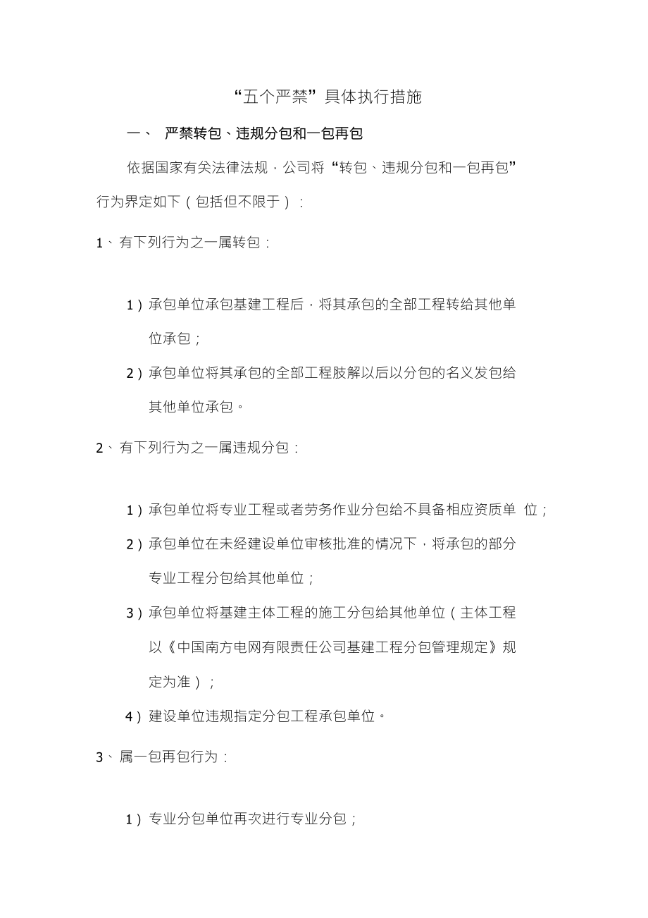 “五个严禁”具体执行措施(1027)_第1页