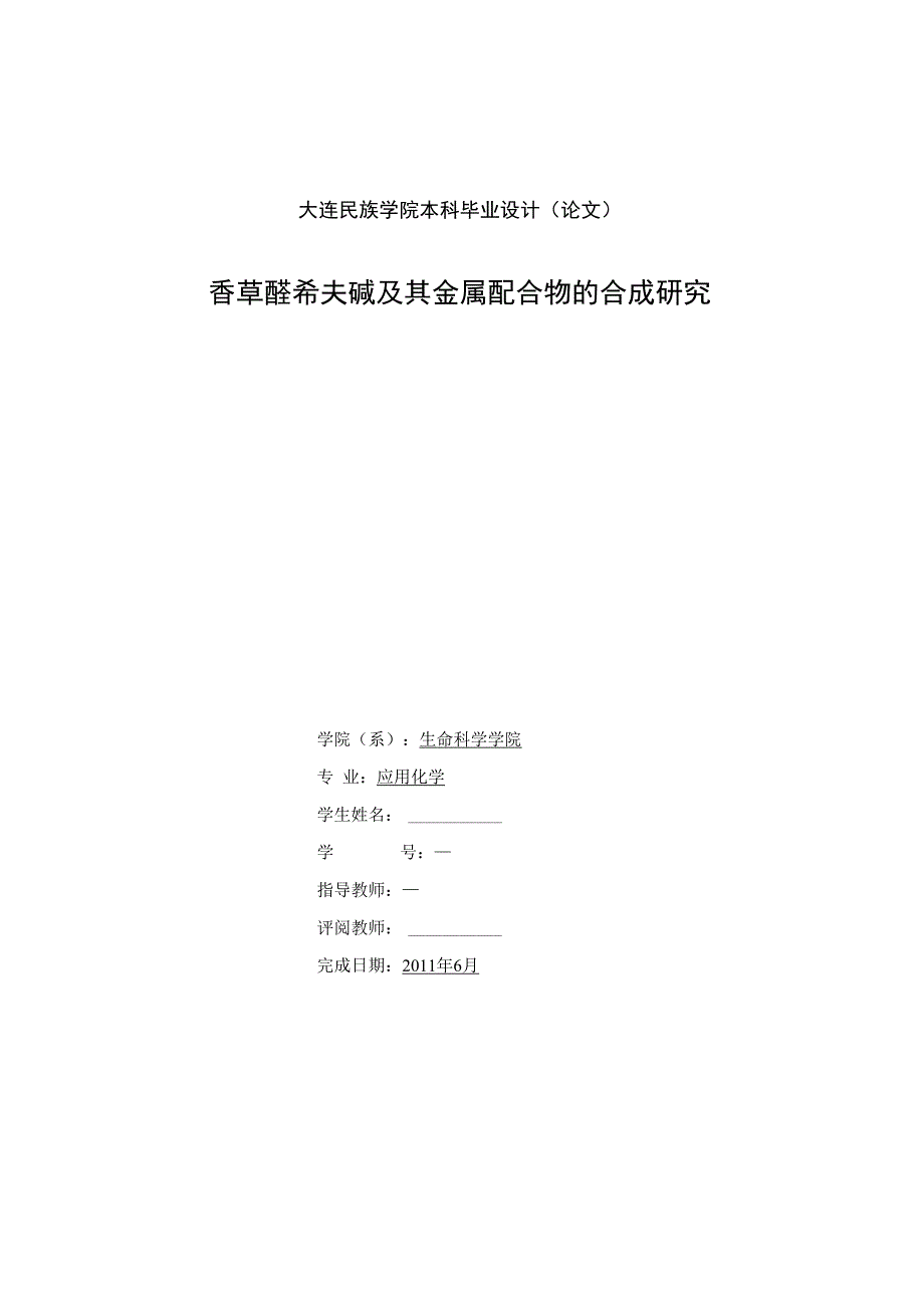 毕业设计（论文）-香草醛希夫碱及其金属配合物的合成研究_第1页