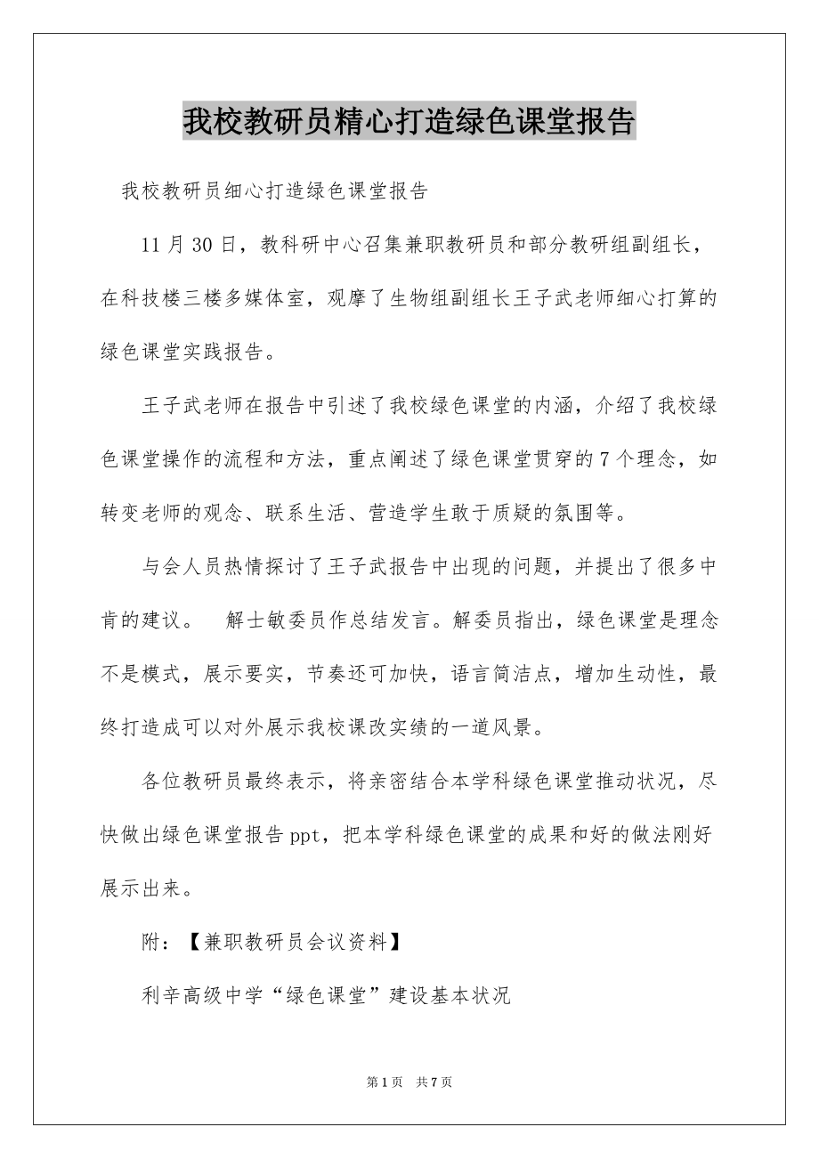 我校教研员精心打造绿色课堂报告_第1页