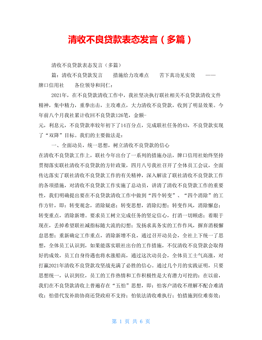 清收不良贷款表态发言（多篇）【新】_第1页