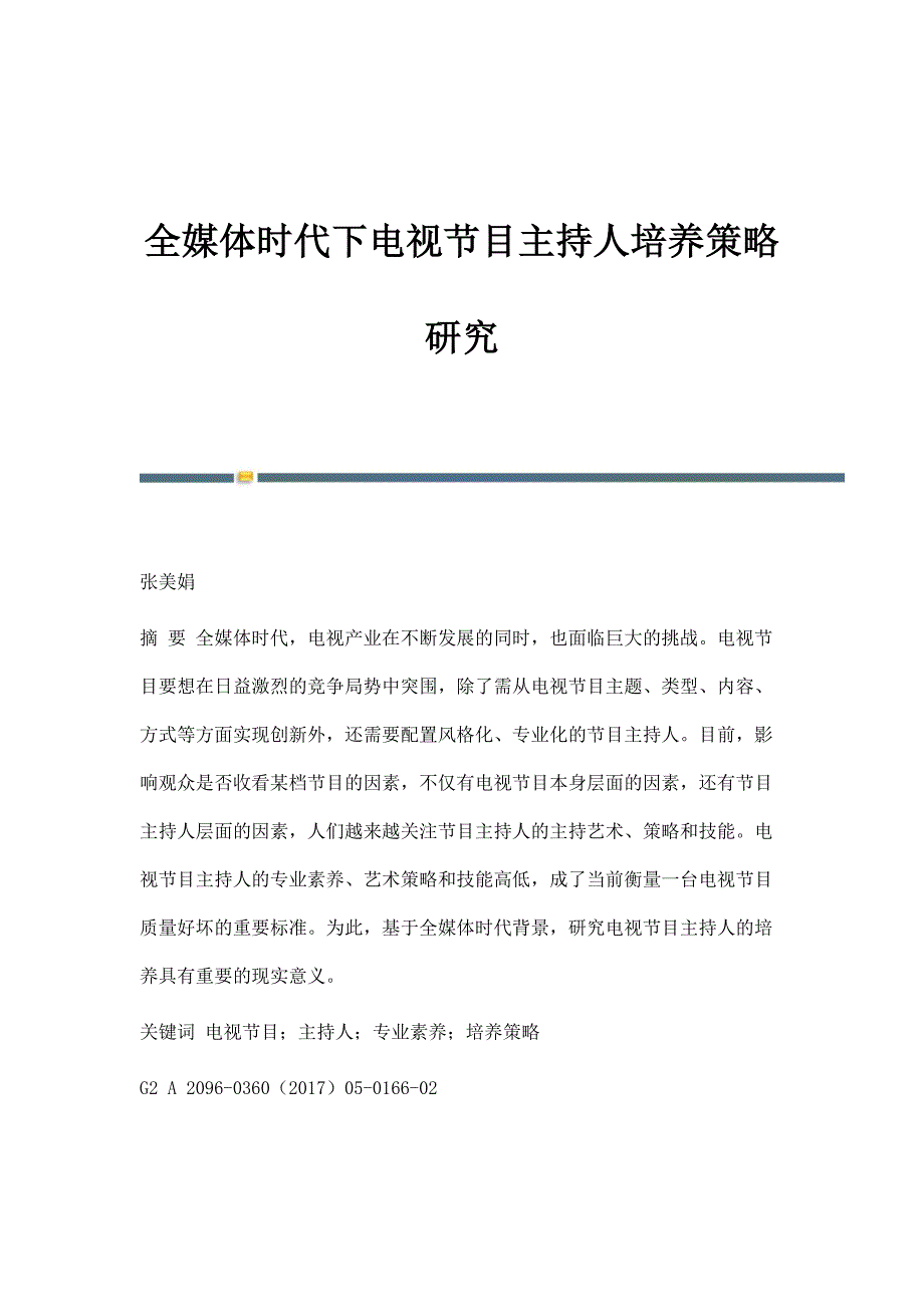 全媒体时代下电视节目主持人培养策略研究_第1页