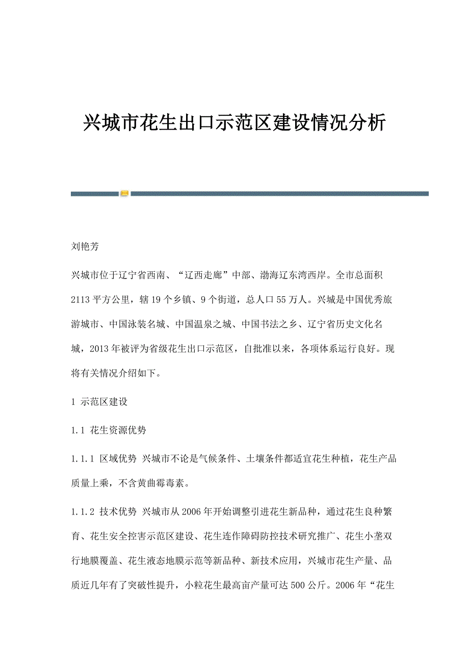 兴城市花生出口示范区建设情况分析_第1页