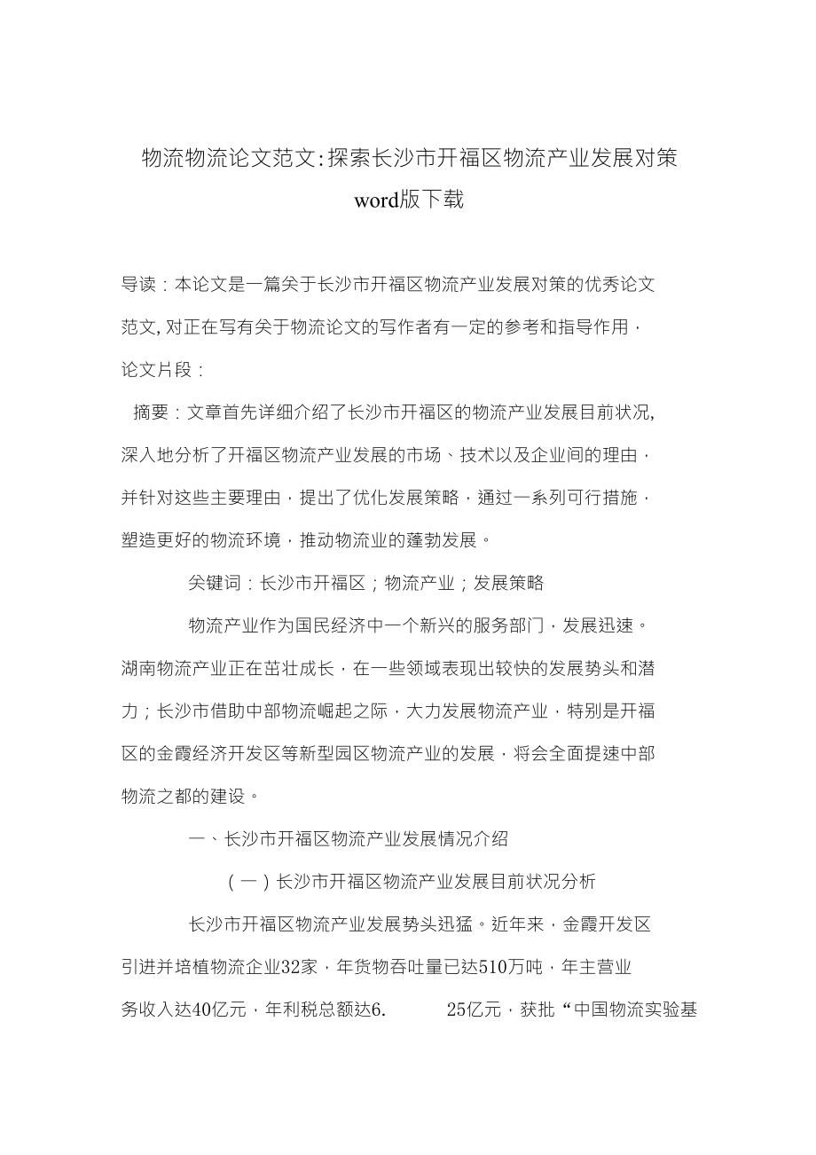 物流物流论文范文探索长沙市开福区物流产业发展对策下载_第1页