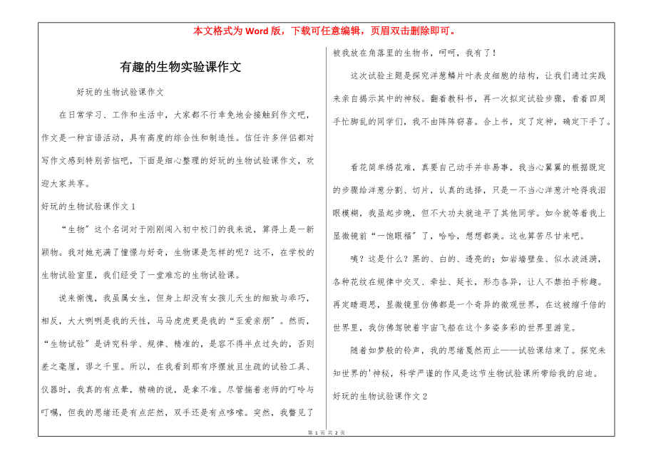 有趣的生物实验课作文_第1页