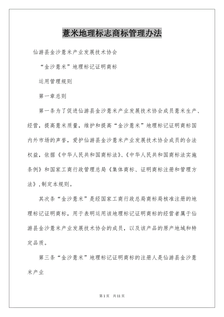 薏米地理标志商标管理办法_第1页