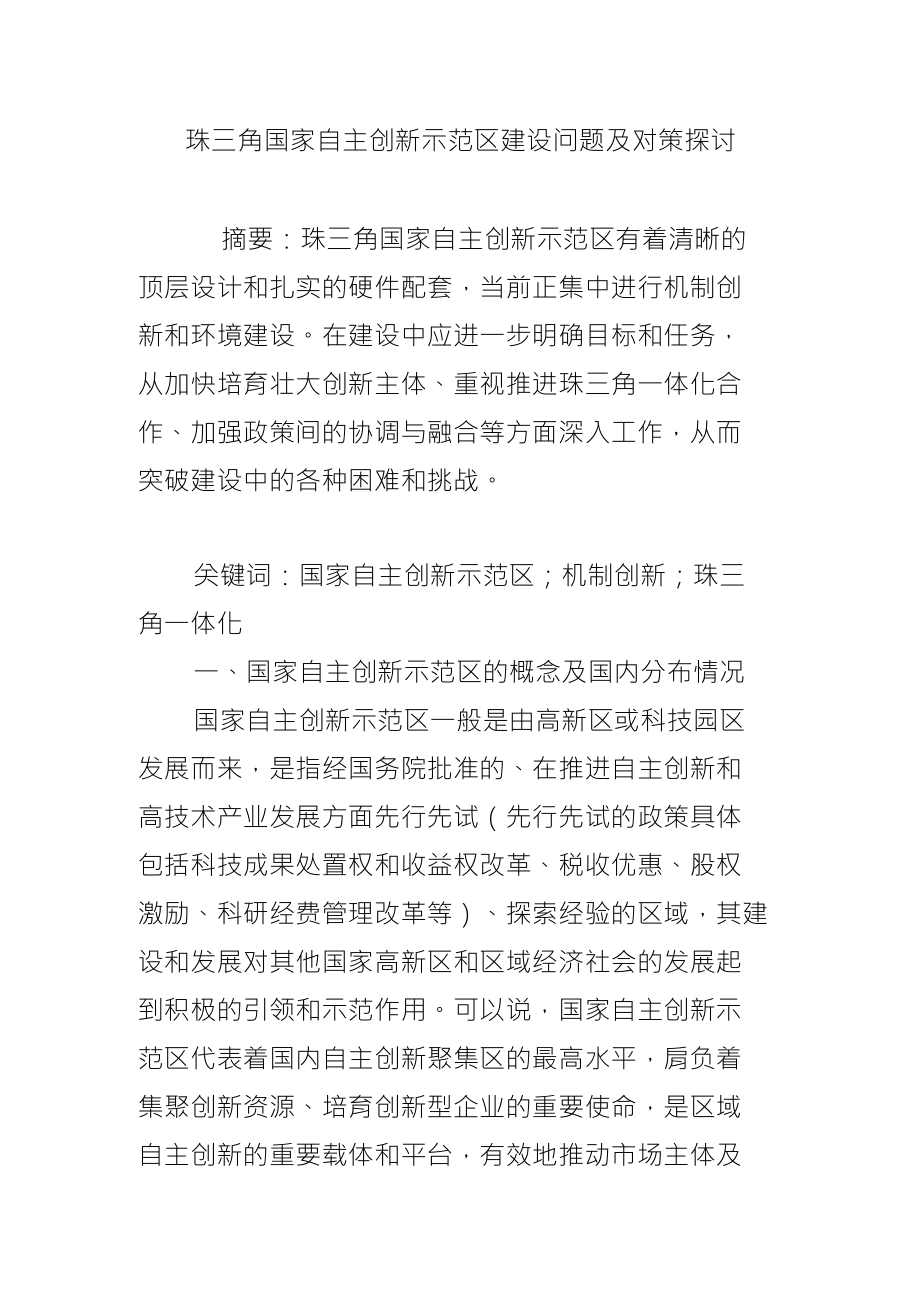 珠三角国家自主创新示范区建设问题及对策探讨_第1页