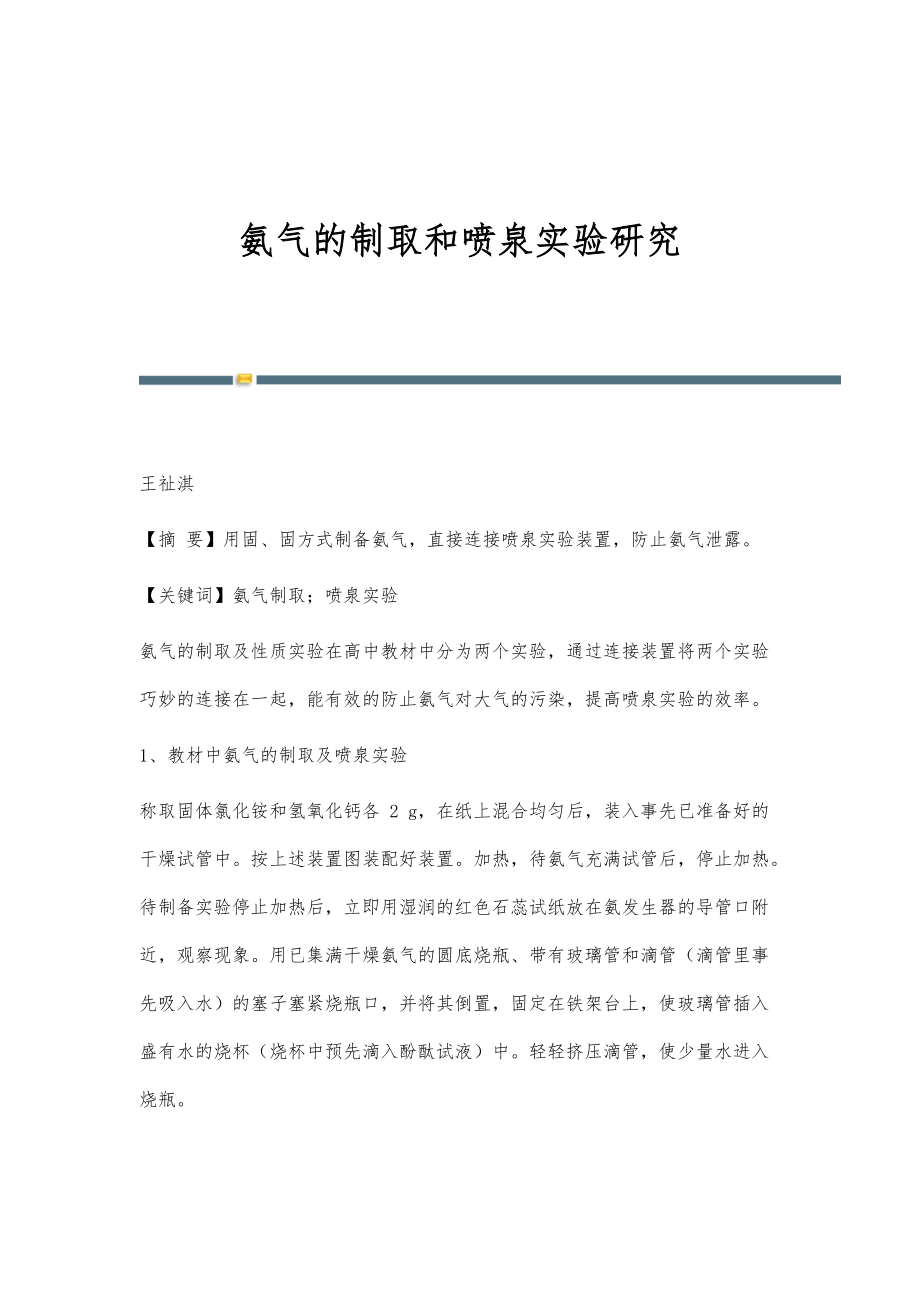 氨气的制取和喷泉实验研究_第1页