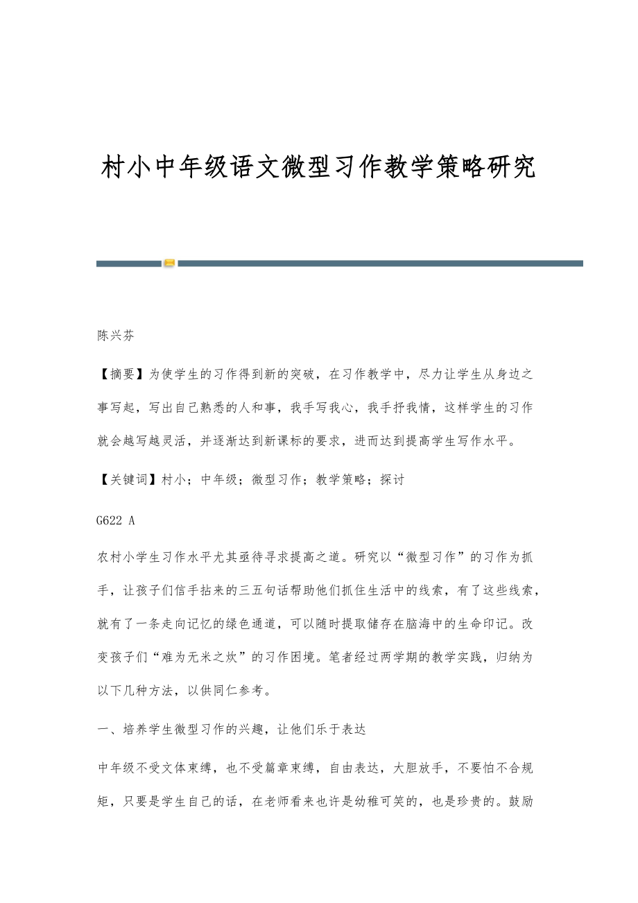 村小中年级语文微型习作教学策略研究_第1页