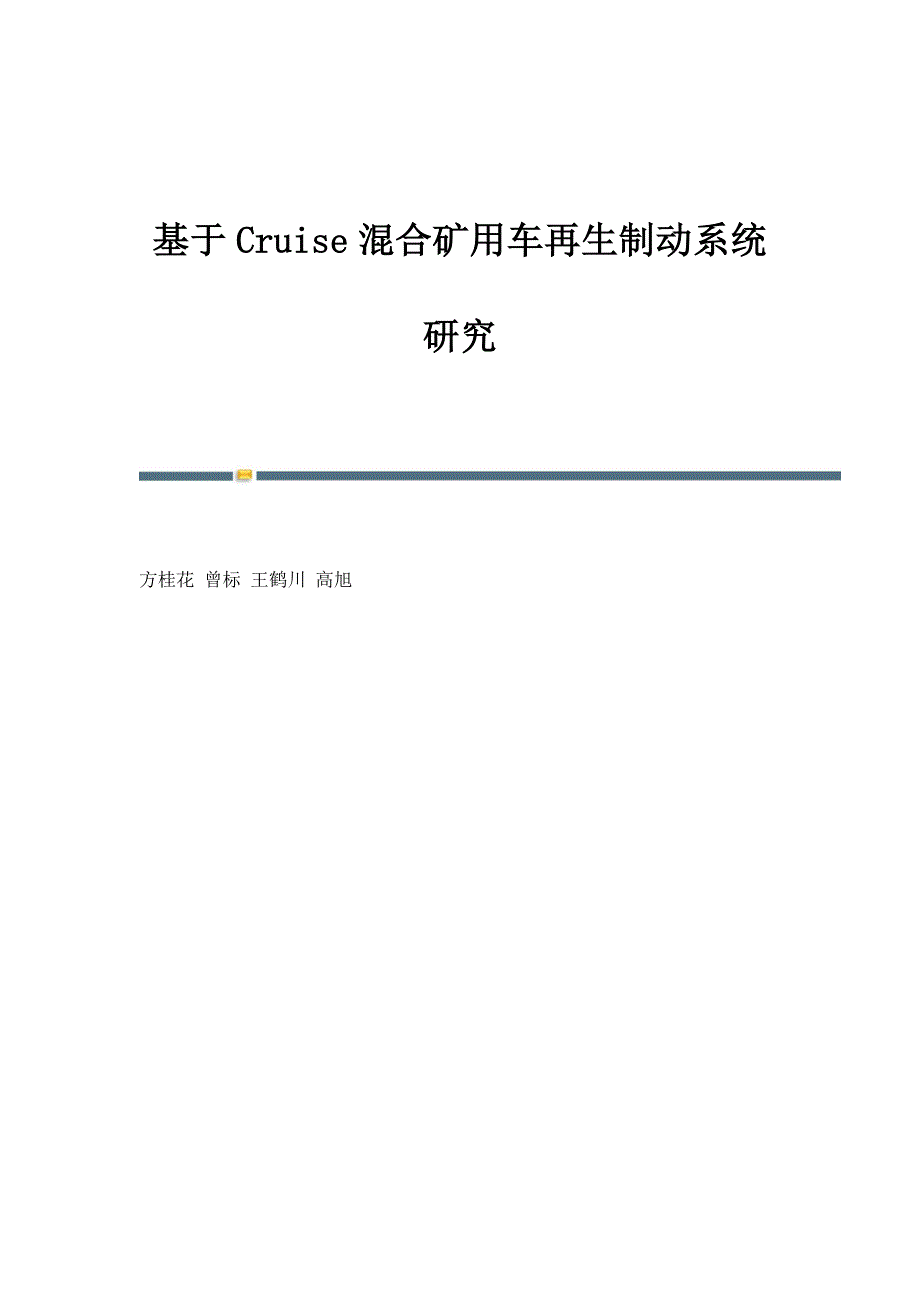 基于Cruise混合矿用车再生制动系统研究_第1页
