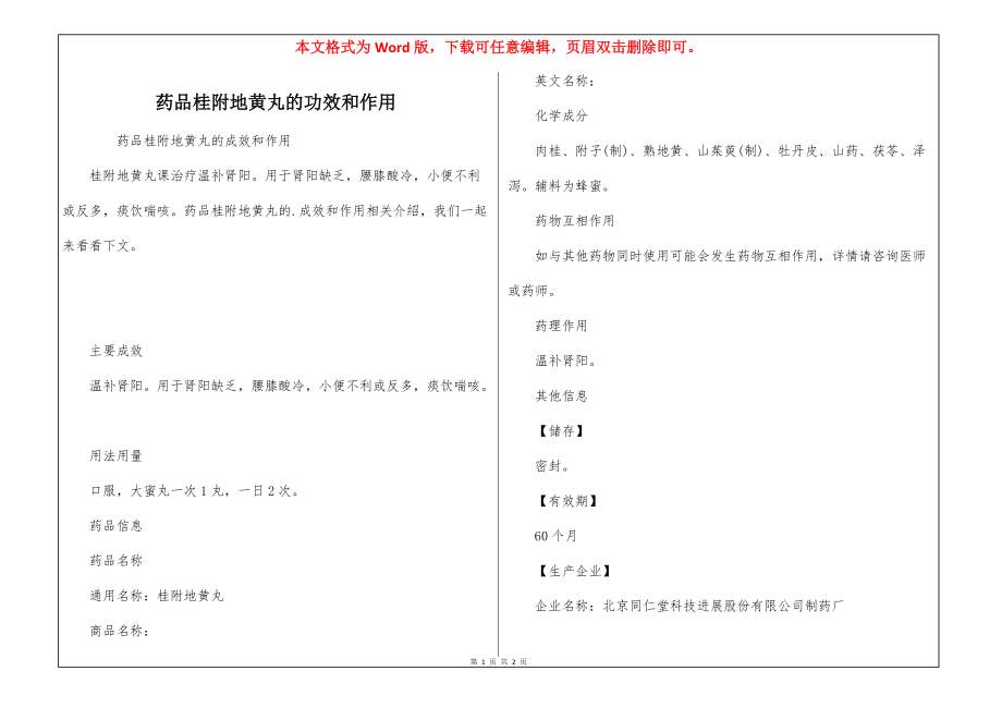 药品桂附地黄丸的功效和作用_第1页