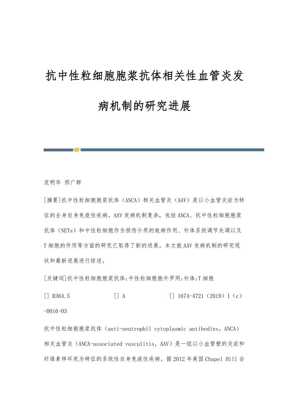 抗中性粒细胞胞浆抗体相关性血管炎发病机制的研究进展_第1页