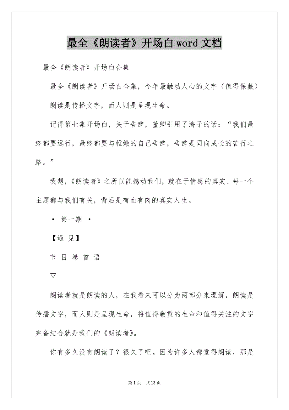 最全《朗读者》开场白word文档_第1页