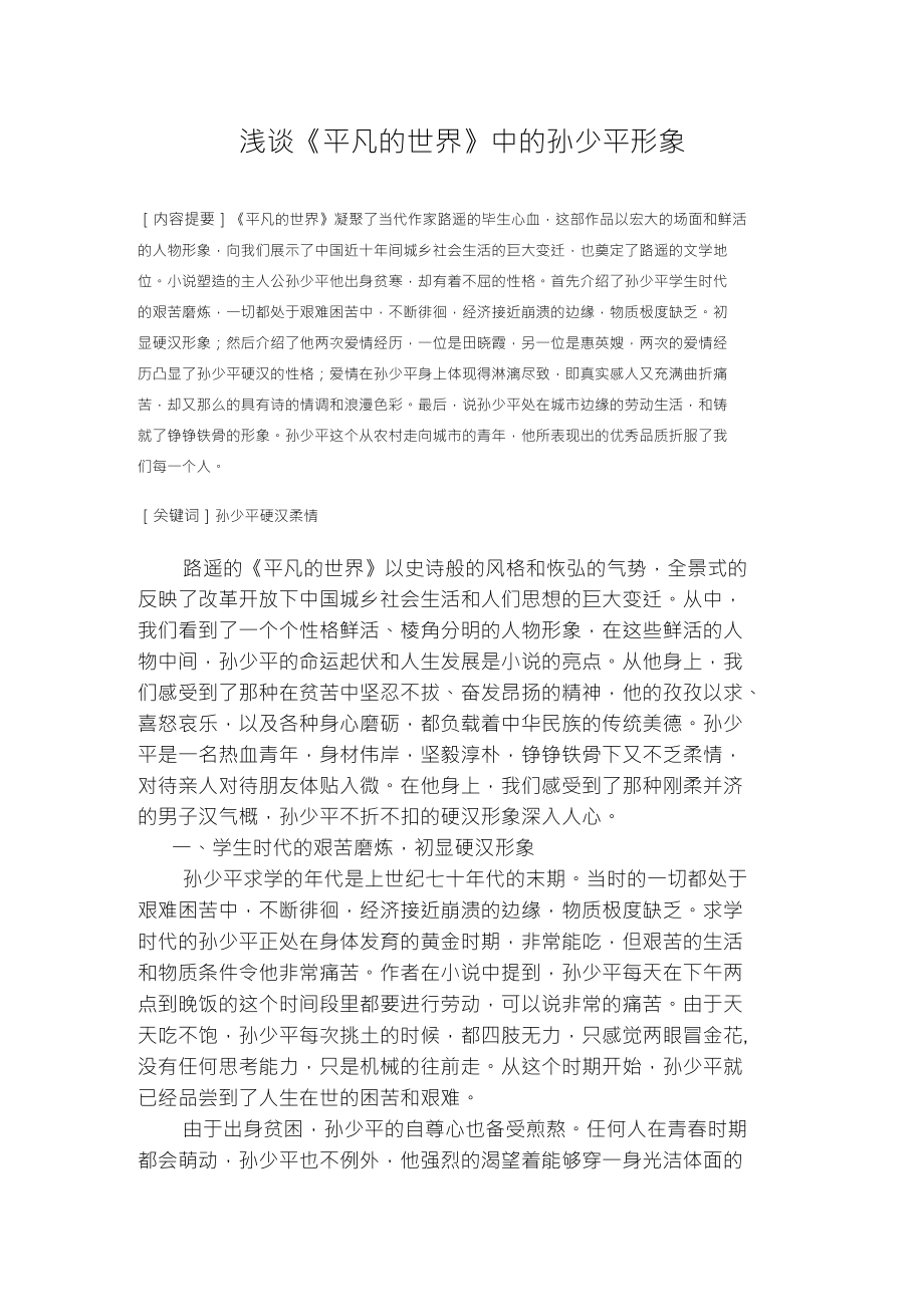 浅谈《平凡的世界》中孙少平形象论文（设计）_第1页