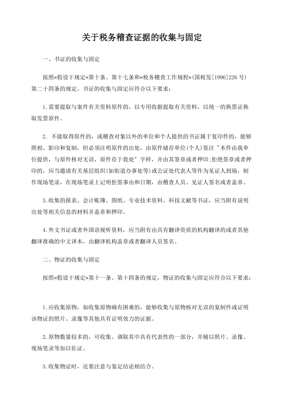 关于税务稽查证据的收集与固定_第1页