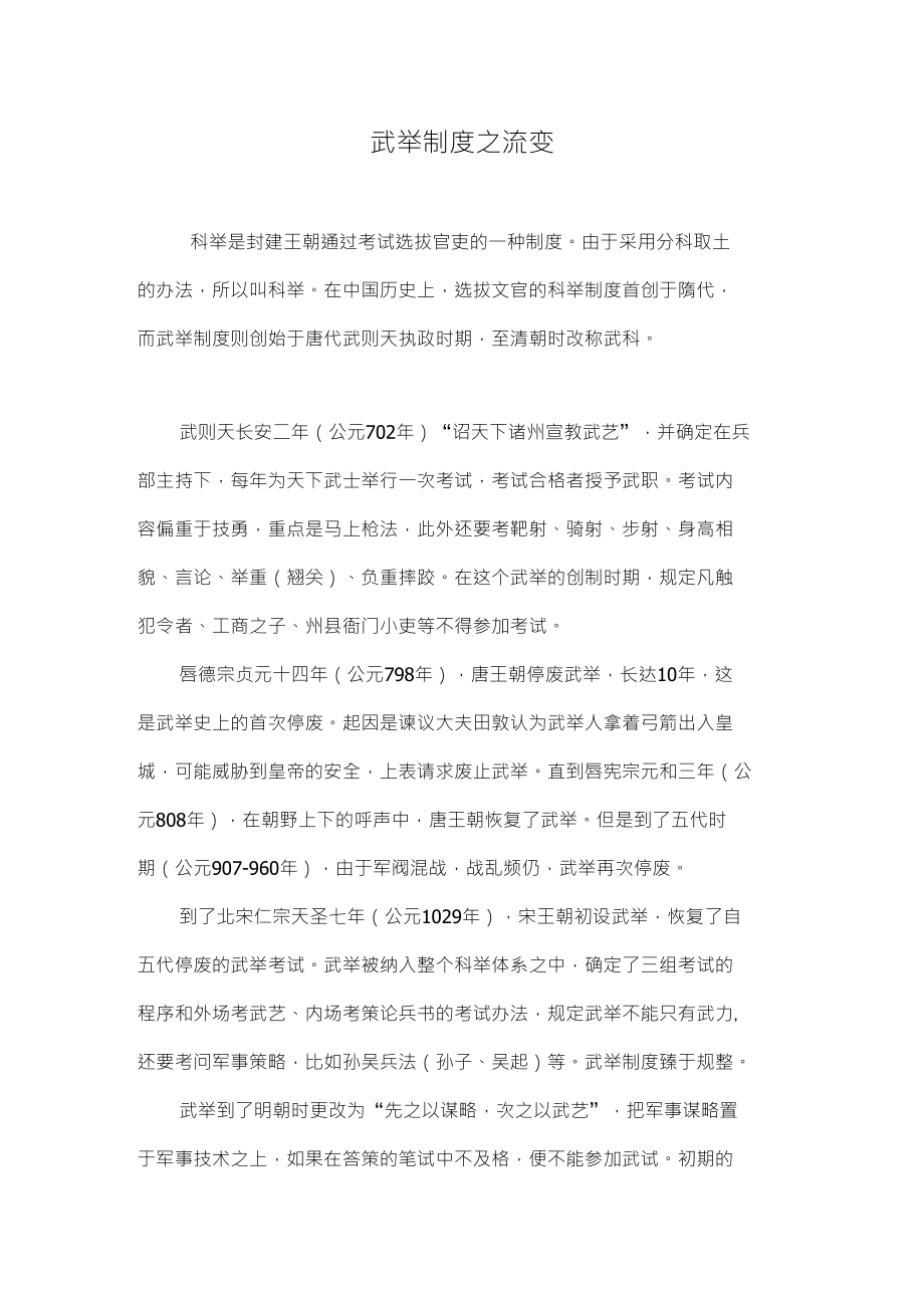 武举制度之流变_第1页