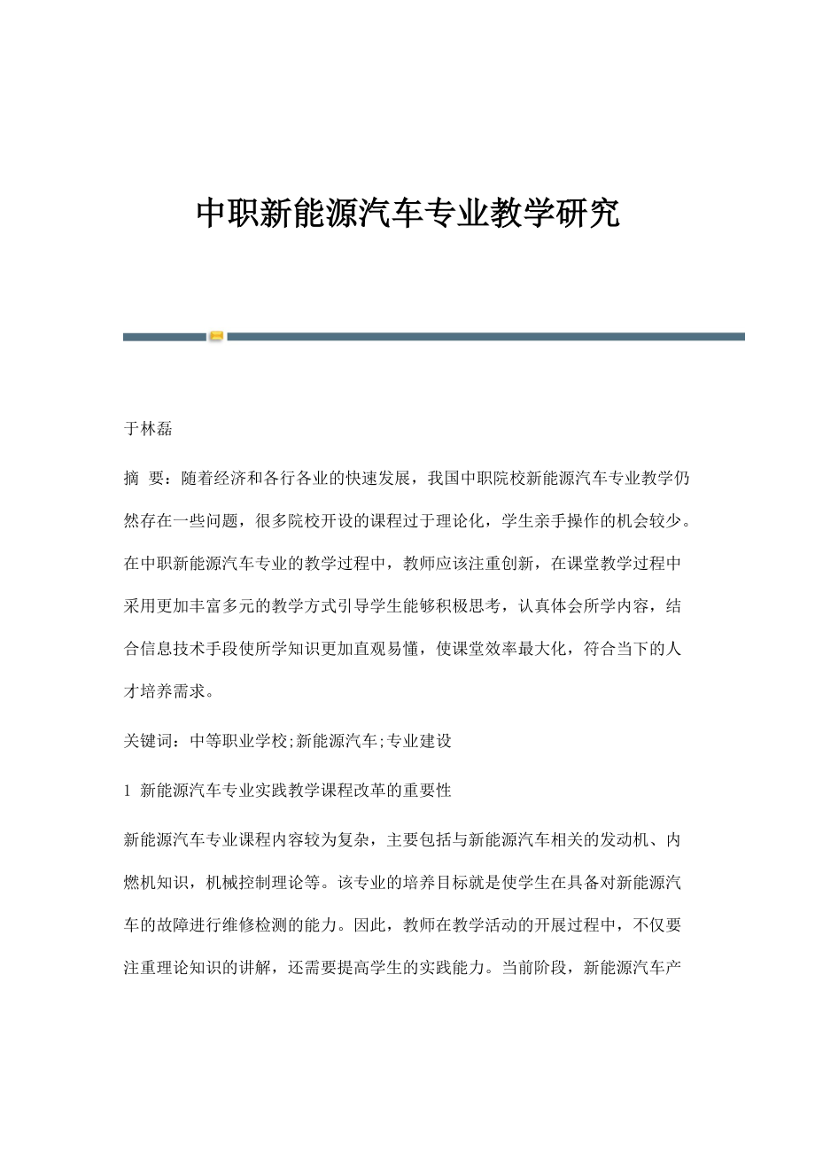 中职新能源汽车专业教学研究_第1页