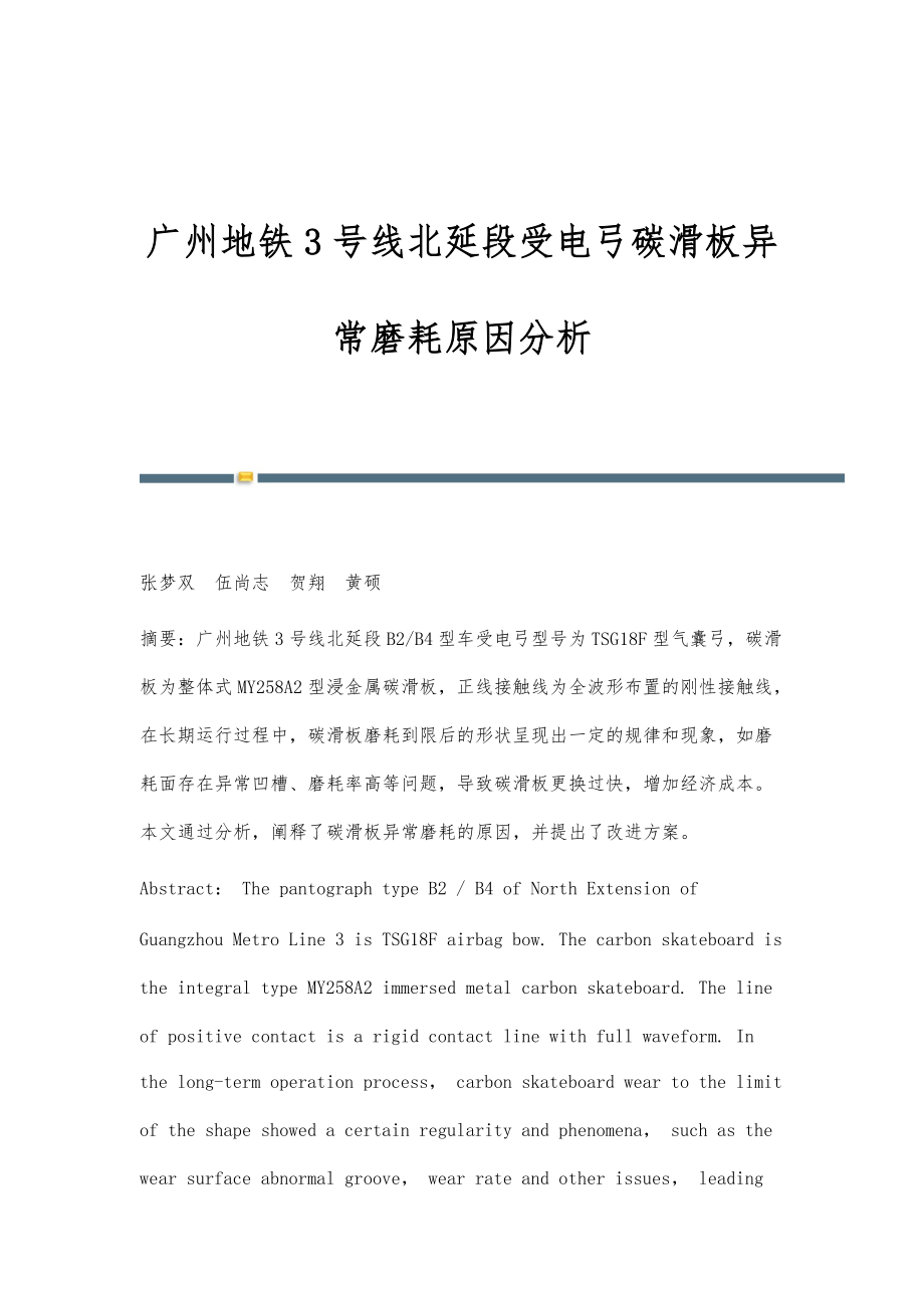 广州地铁3号线北延段受电弓碳滑板异常磨耗原因分析_第1页