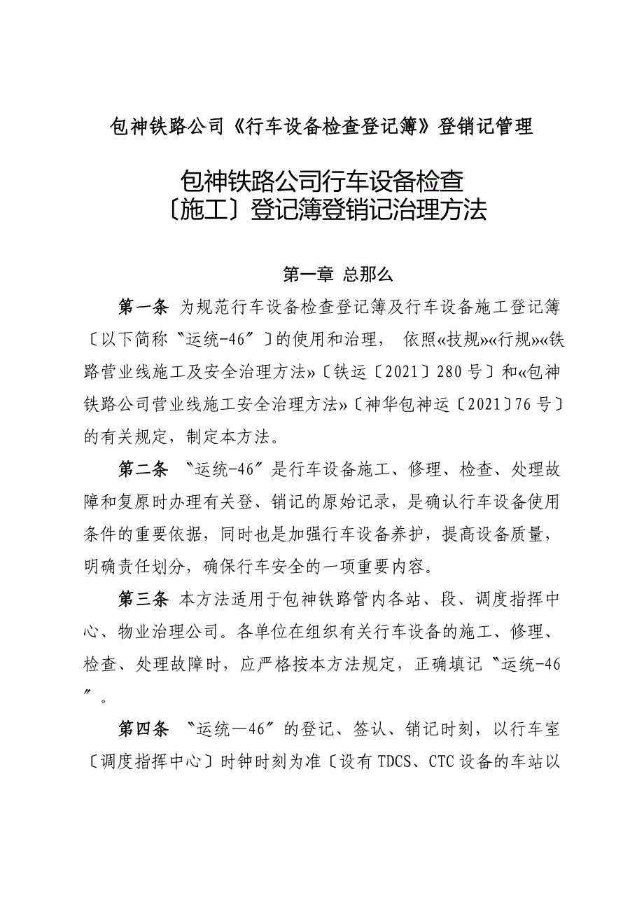 包神铁路公司《行车设备检查登记簿》登销记管理_第1页