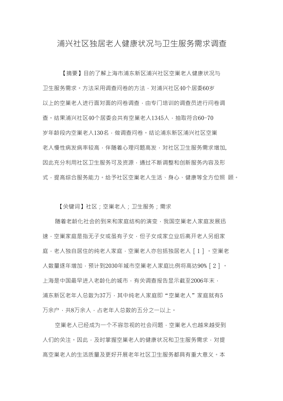 浦兴社区独居老人健康状况与卫生服务需求调查_第1页