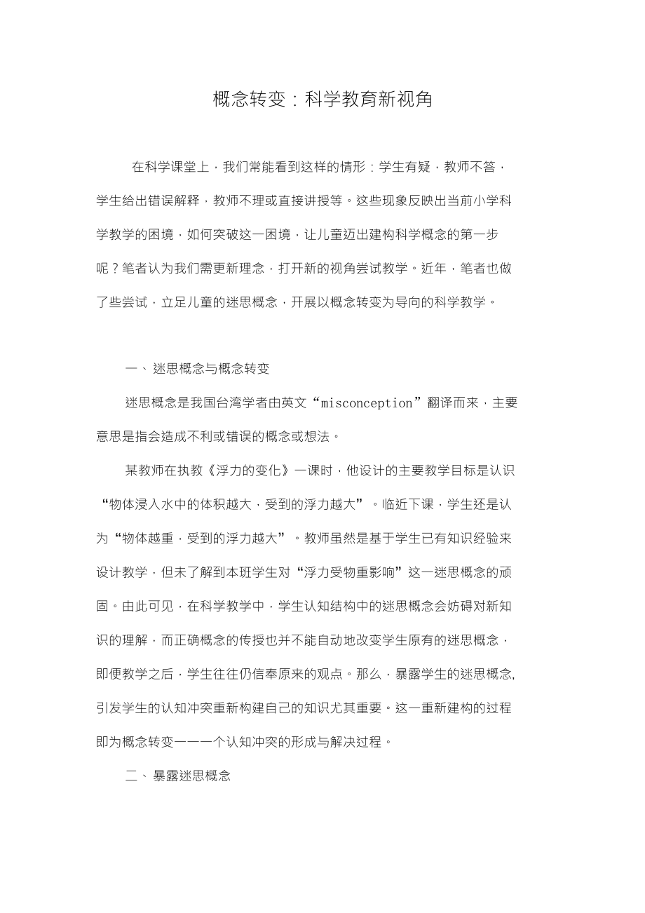 概念转变：科学教育新视角_第1页