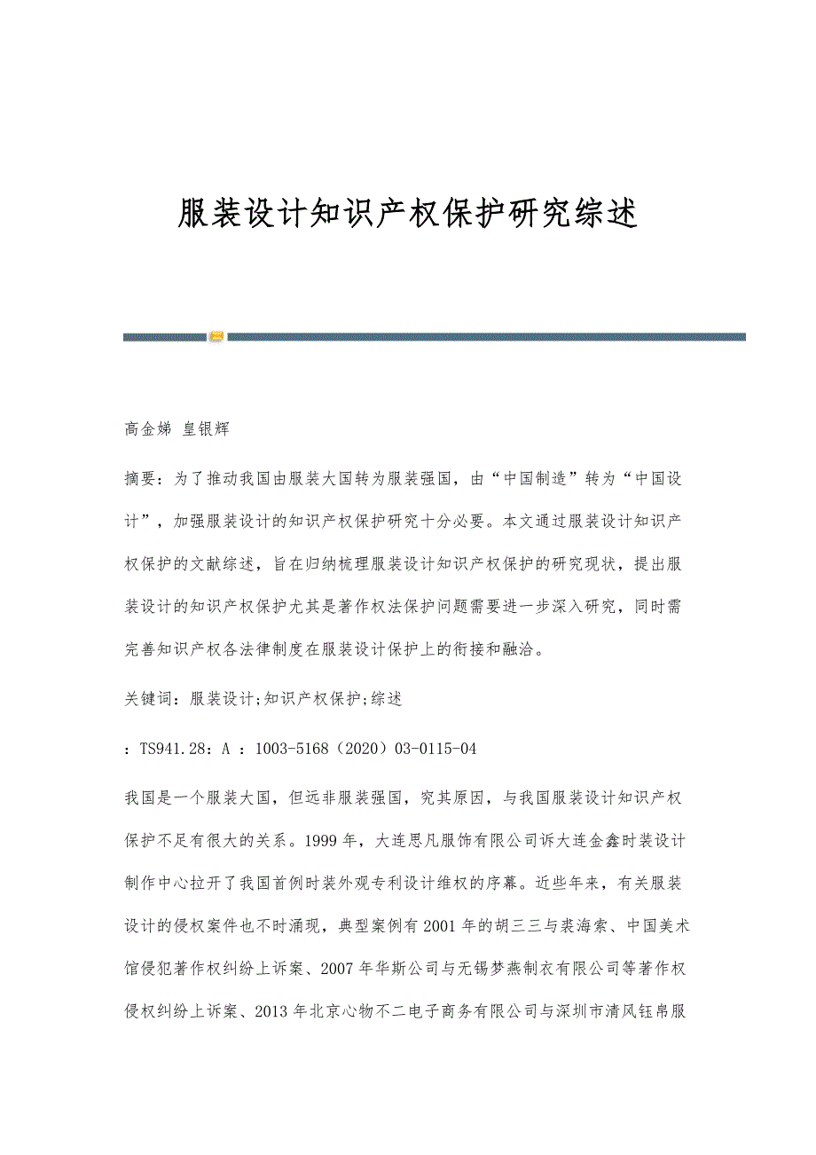 服装设计知识产权保护研究综述_第1页