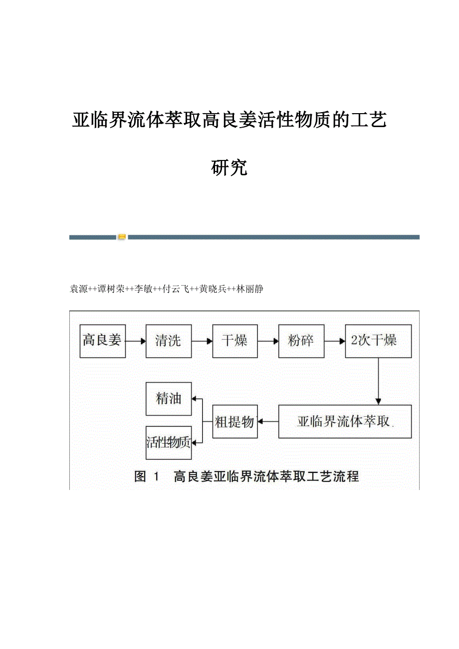 亚临界流体萃取高良姜活性物质的工艺研究_第1页